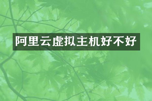 阿里云虚拟主机好不好