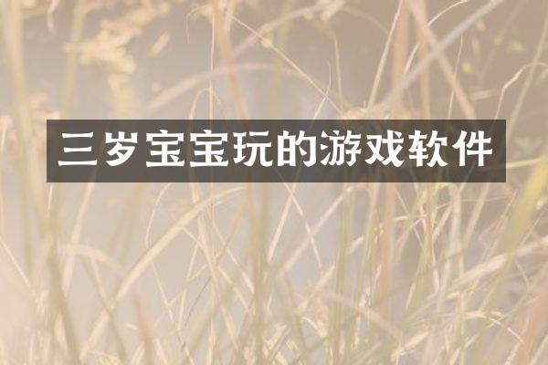 三岁宝宝玩的游戏软件