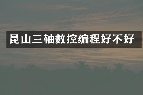 昆山三轴数控编程好不好