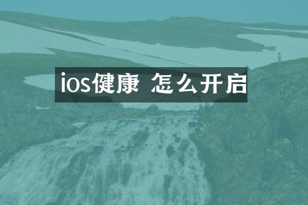 ios健康 怎么开启