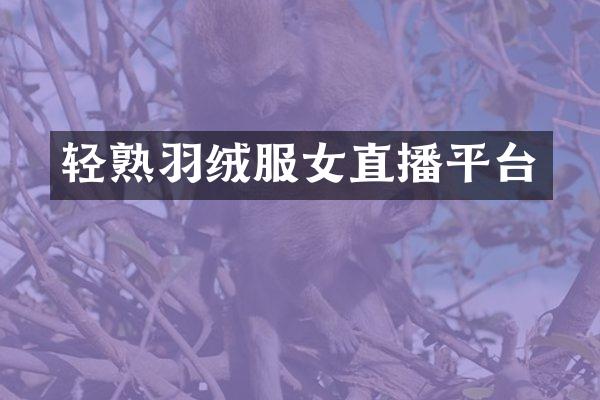 轻熟羽绒服女直播平台