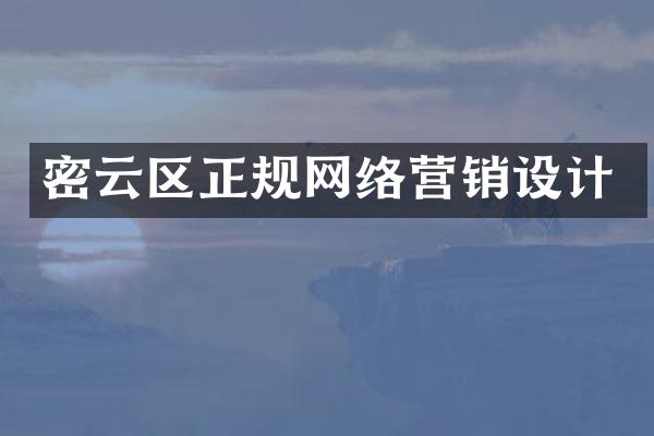 密云区正规网络营销设计