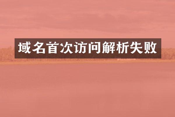 域名首次访问解析失败