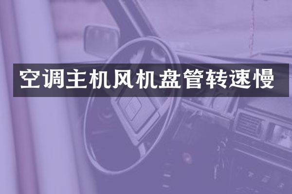 空调主机风机盘管转速慢