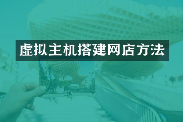 虚拟主机搭建网店方法
