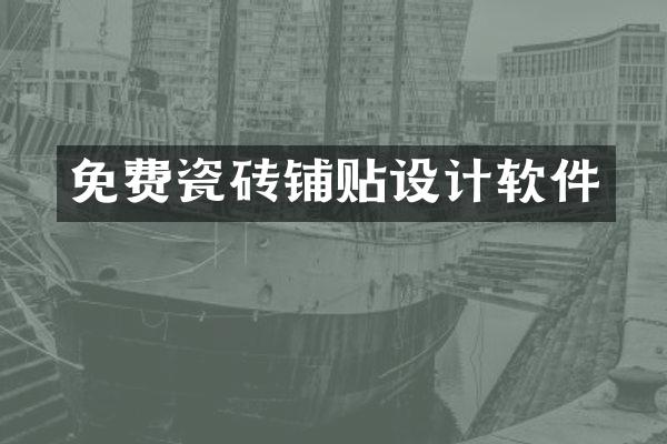 免费瓷砖铺贴设计软件
