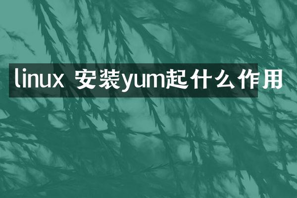 linux 安装yum起什么作用