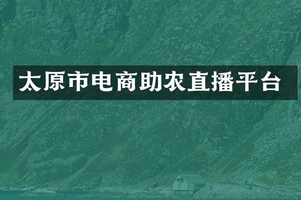 太原市电商助农直播平台