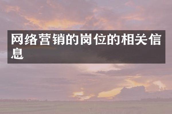 网络营销的岗位的相关信息