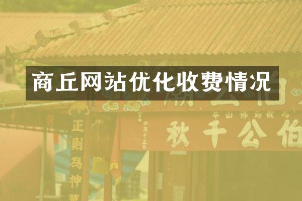 商丘网站优化收费情况