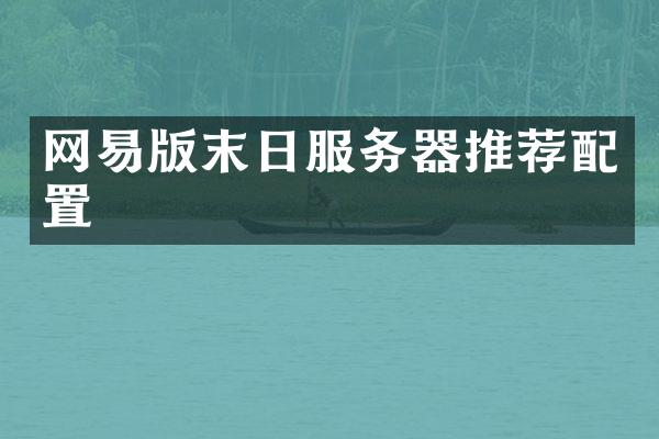 网易版末日服务器推荐配置