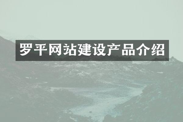 罗平网站建设产品介绍