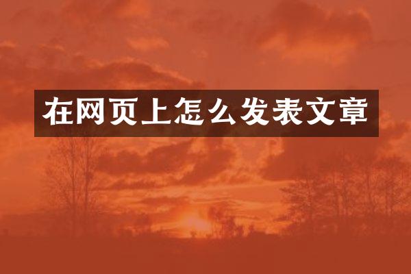 在网页上怎么发表文章
