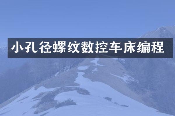 小孔径螺纹数控车床编程