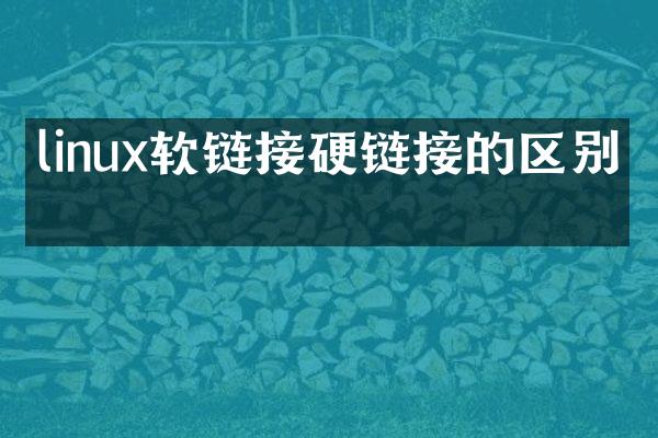 linux软链接硬链接的区别吗