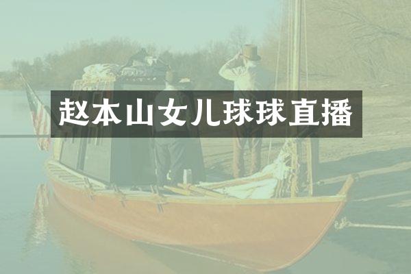 赵本山女儿球球直播