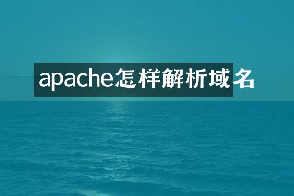 apache怎样解析域名