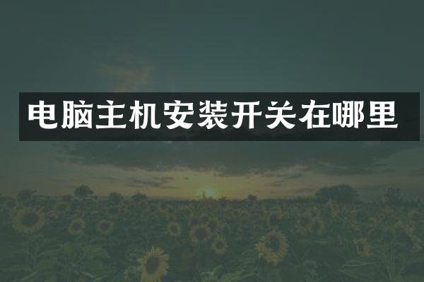 电脑主机安装开关在哪里