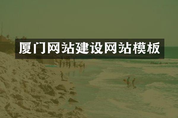 厦门网站建设网站模板