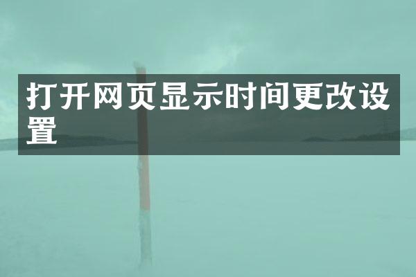 打开网页显示时间更改设置