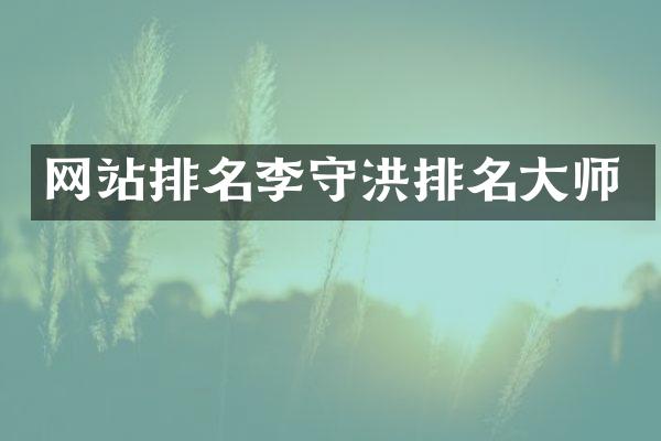 网站排名李守洪排名大师