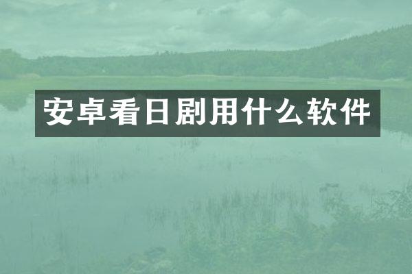 安卓看日剧用什么软件