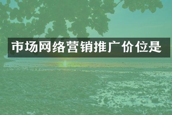 市场网络营销推广价位是