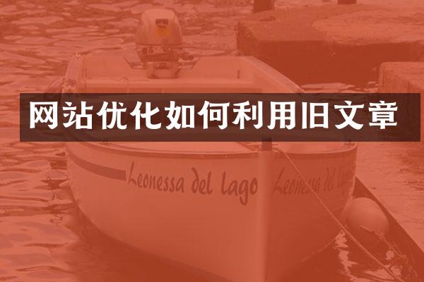 网站优化如何利用旧文章