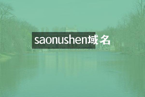 saonushen域名