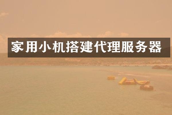 家用小机搭建代理服务器
