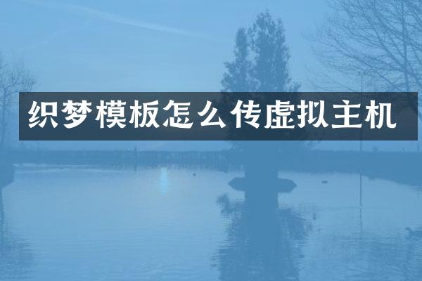织梦模板怎么传虚拟主机