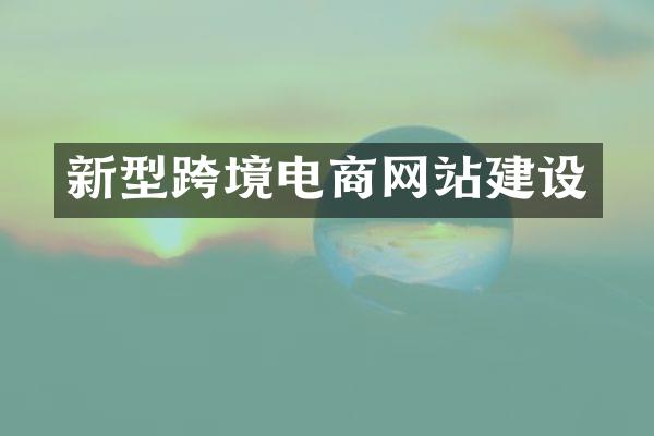 新型跨境电商网站建设