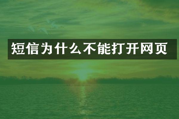短信为什么不能打开网页