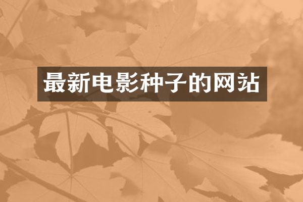 最新电影种子的网站