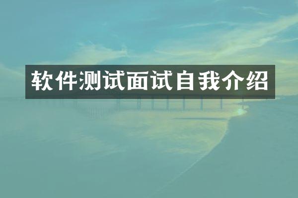 软件测试面试自我介绍
