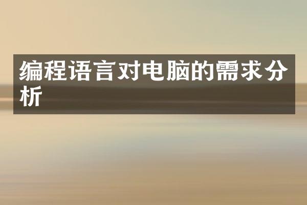 编程语言对电脑的需求分析