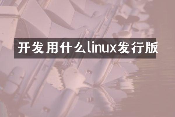 开发用什么linux发行版