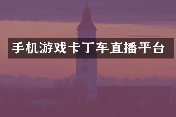 手机游戏卡丁车直播平台