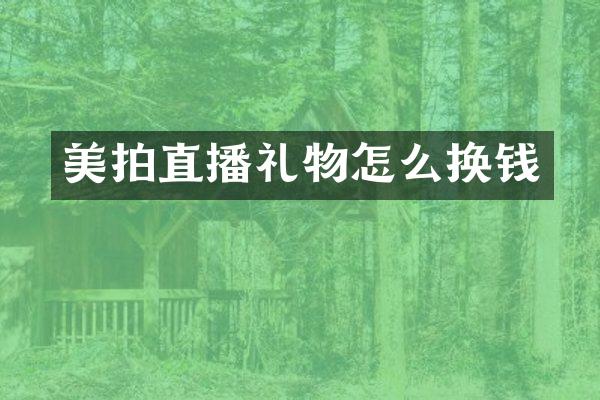 美拍直播礼物怎么换钱