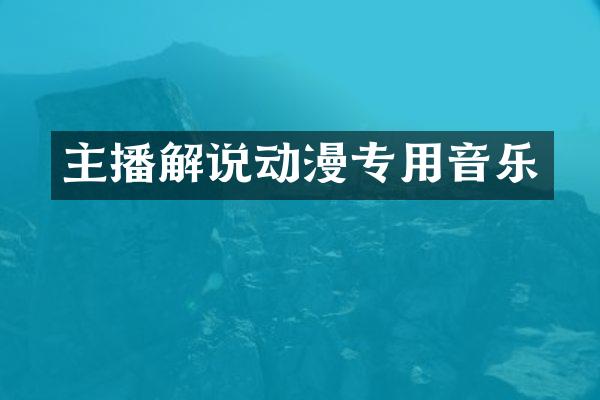 主播解说动漫专用音乐