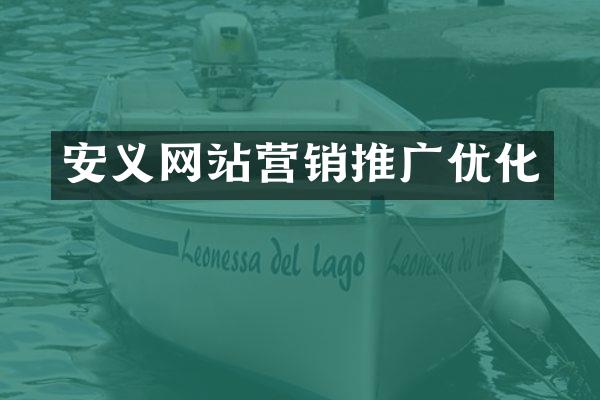 安义网站营销推广优化