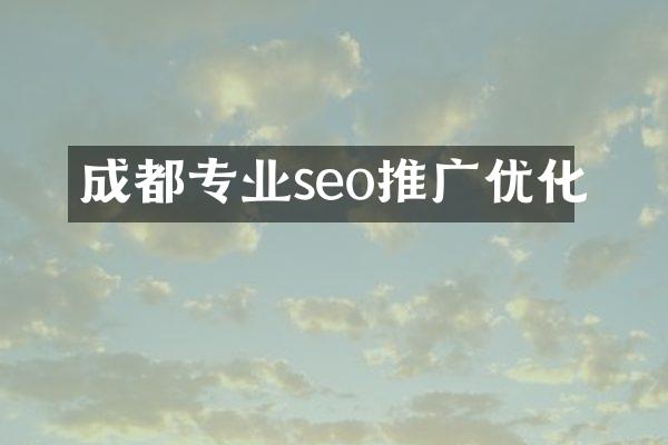 成都专业seo推广优化