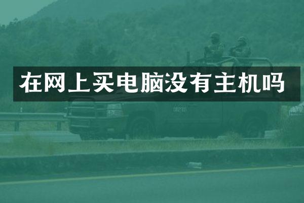 在网上买电脑没有主机吗