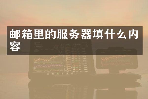 邮箱里的服务器填什么内容