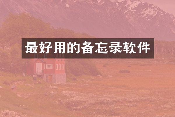 最好用的备忘录软件