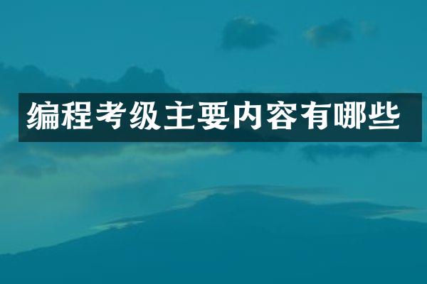 编程考级主要内容有哪些