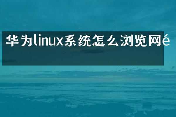 华为linux系统怎么浏览网页