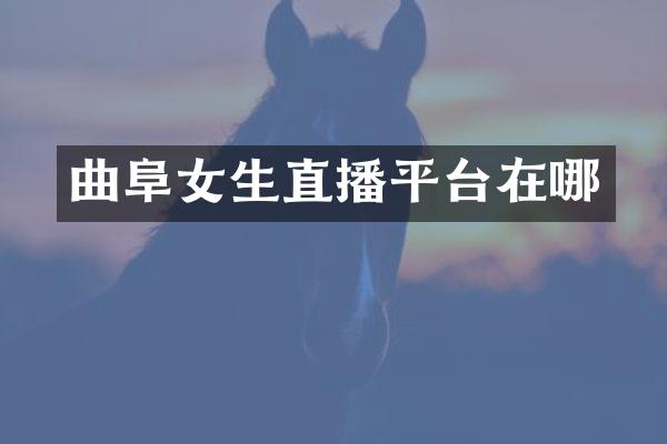 曲阜女生直播平台在哪