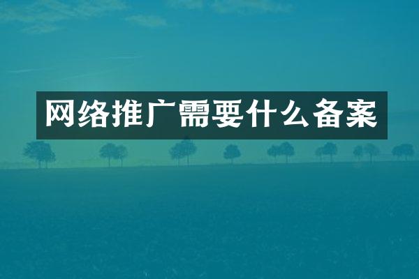 网络推广需要什么备案