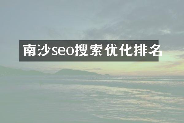 南沙seo搜索优化排名